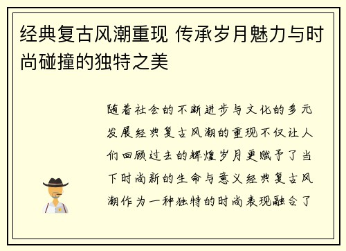 经典复古风潮重现 传承岁月魅力与时尚碰撞的独特之美