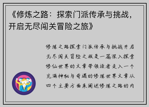 《修炼之路：探索门派传承与挑战，开启无尽闯关冒险之旅》