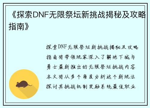 《探索DNF无限祭坛新挑战揭秘及攻略指南》