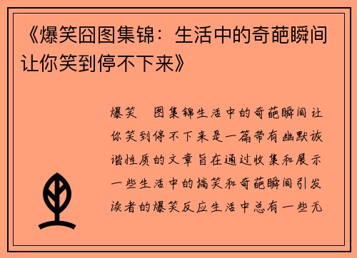《爆笑囧图集锦：生活中的奇葩瞬间让你笑到停不下来》