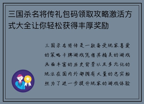 三国杀名将传礼包码领取攻略激活方式大全让你轻松获得丰厚奖励