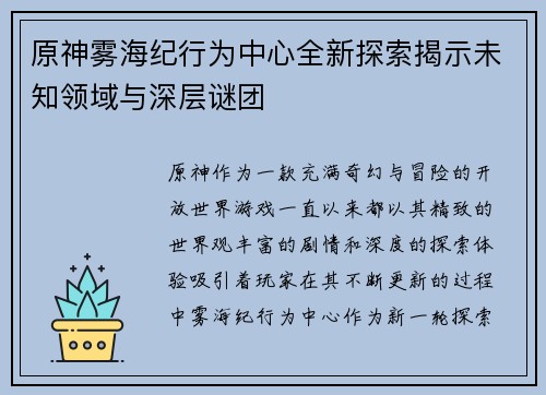 原神雾海纪行为中心全新探索揭示未知领域与深层谜团