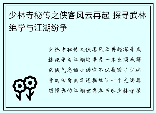 少林寺秘传之侠客风云再起 探寻武林绝学与江湖纷争