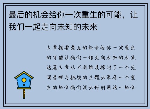 最后的机会给你一次重生的可能，让我们一起走向未知的未来
