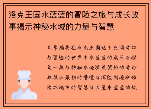洛克王国水蓝蓝的冒险之旅与成长故事揭示神秘水域的力量与智慧