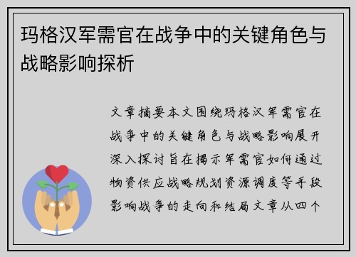 玛格汉军需官在战争中的关键角色与战略影响探析