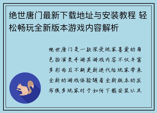 绝世唐门最新下载地址与安装教程 轻松畅玩全新版本游戏内容解析