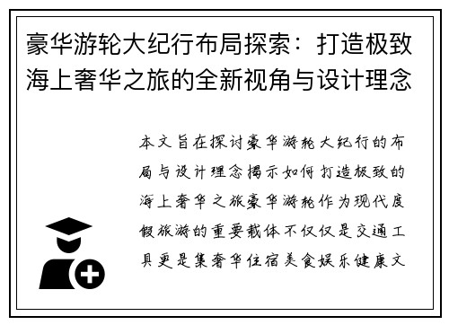 豪华游轮大纪行布局探索：打造极致海上奢华之旅的全新视角与设计理念