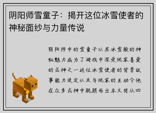 阴阳师雪童子：揭开这位冰雪使者的神秘面纱与力量传说