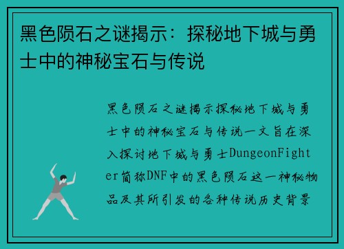 黑色陨石之谜揭示：探秘地下城与勇士中的神秘宝石与传说