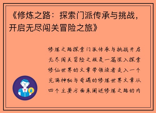 《修炼之路：探索门派传承与挑战，开启无尽闯关冒险之旅》
