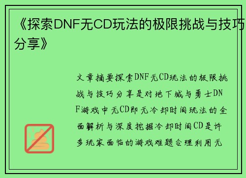 《探索DNF无CD玩法的极限挑战与技巧分享》