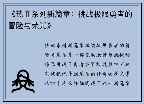 《热血系列新篇章：挑战极限勇者的冒险与荣光》