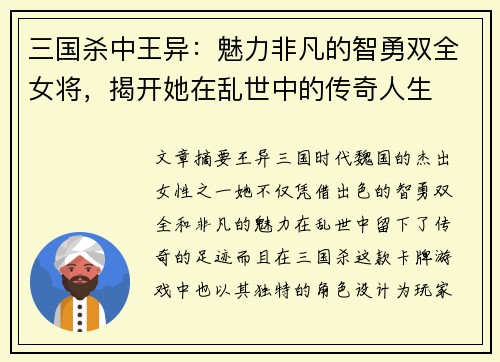 三国杀中王异：魅力非凡的智勇双全女将，揭开她在乱世中的传奇人生