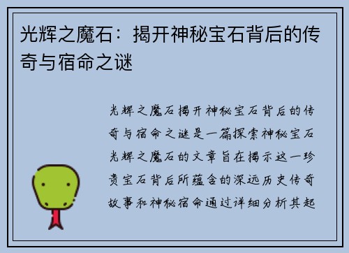 光辉之魔石：揭开神秘宝石背后的传奇与宿命之谜