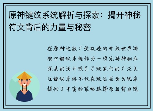 原神键纹系统解析与探索：揭开神秘符文背后的力量与秘密