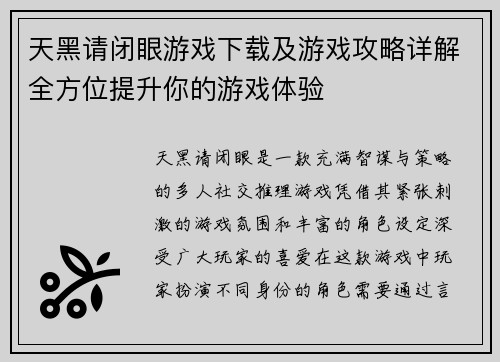 天黑请闭眼游戏下载及游戏攻略详解全方位提升你的游戏体验