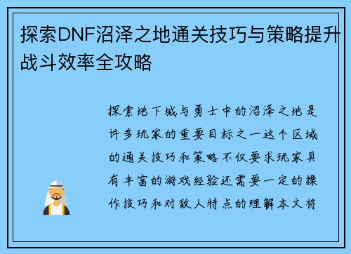 探索DNF沼泽之地通关技巧与策略提升战斗效率全攻略