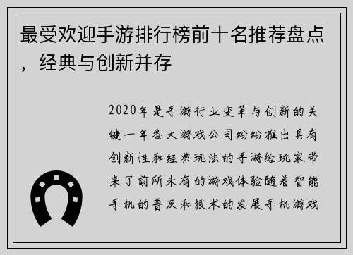 最受欢迎手游排行榜前十名推荐盘点，经典与创新并存
