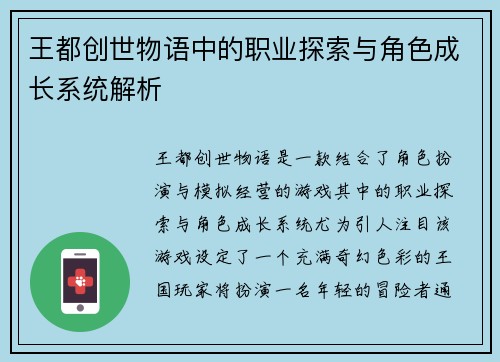 王都创世物语中的职业探索与角色成长系统解析