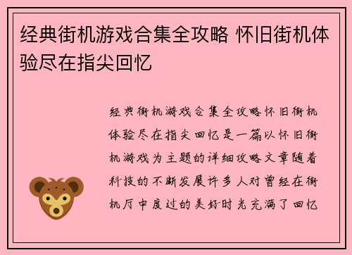 经典街机游戏合集全攻略 怀旧街机体验尽在指尖回忆