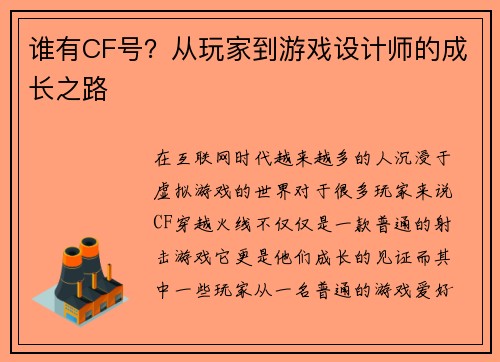 谁有CF号？从玩家到游戏设计师的成长之路