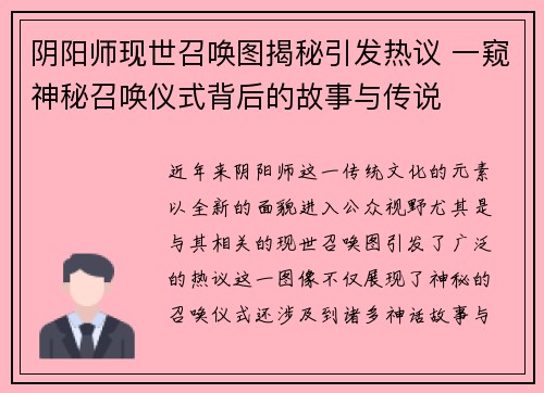 阴阳师现世召唤图揭秘引发热议 一窥神秘召唤仪式背后的故事与传说