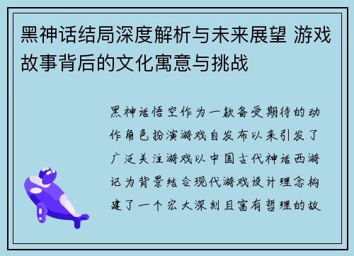 黑神话结局深度解析与未来展望 游戏故事背后的文化寓意与挑战