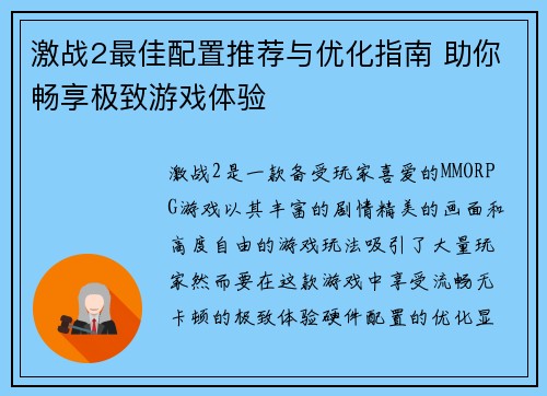 激战2最佳配置推荐与优化指南 助你畅享极致游戏体验