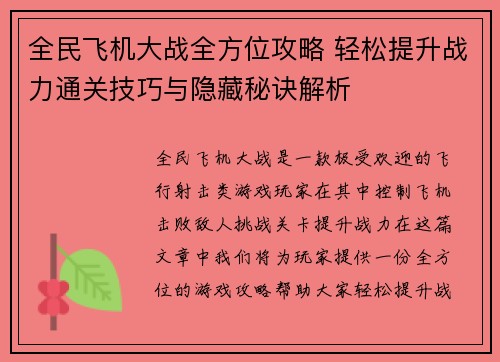 全民飞机大战全方位攻略 轻松提升战力通关技巧与隐藏秘诀解析