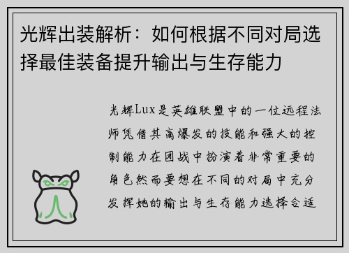 光辉出装解析：如何根据不同对局选择最佳装备提升输出与生存能力