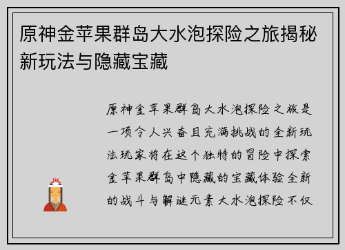 原神金苹果群岛大水泡探险之旅揭秘新玩法与隐藏宝藏