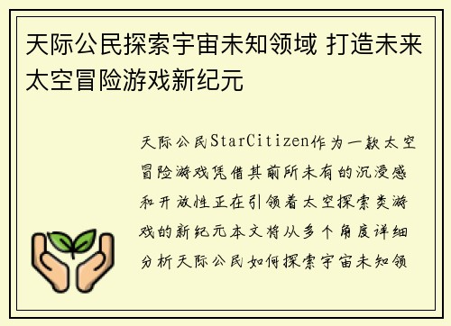天际公民探索宇宙未知领域 打造未来太空冒险游戏新纪元