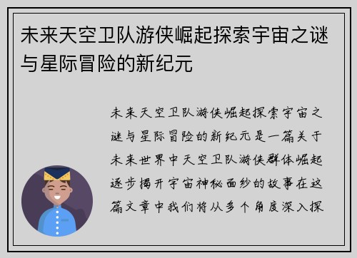 未来天空卫队游侠崛起探索宇宙之谜与星际冒险的新纪元