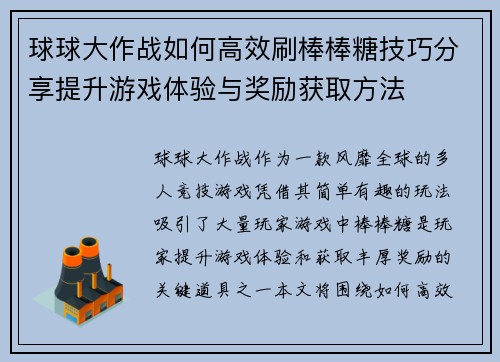 球球大作战如何高效刷棒棒糖技巧分享提升游戏体验与奖励获取方法