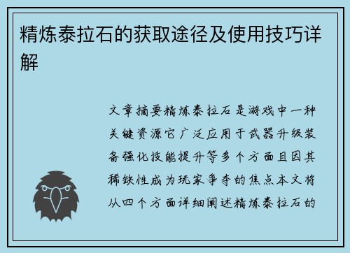 精炼泰拉石的获取途径及使用技巧详解