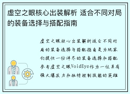 虚空之眼核心出装解析 适合不同对局的装备选择与搭配指南