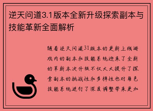 逆天问道3.1版本全新升级探索副本与技能革新全面解析